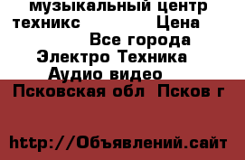  музыкальный центр техникс sa-dv170 › Цена ­ 27 000 - Все города Электро-Техника » Аудио-видео   . Псковская обл.,Псков г.